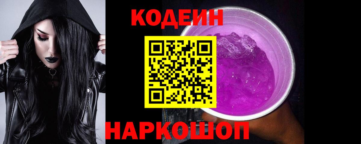 Codein напиток Lean (лин) Самара
